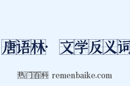唐语林·文学反义词是什么意思的图片